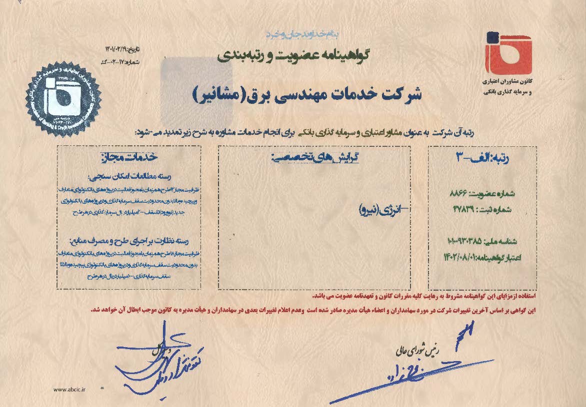 گواهینامه صلاحیت کانون مشاوران بانکی