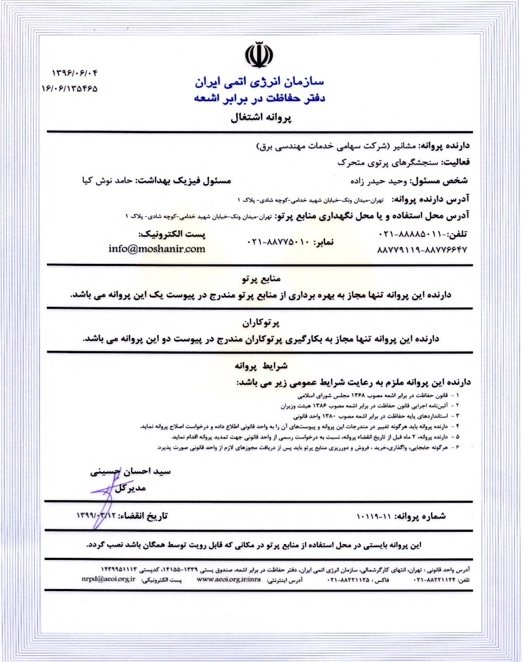 پروانه اشتغال استفاده از سنجشگرهای پرتوی متحرک از سازمان انرژی اتمی ایران